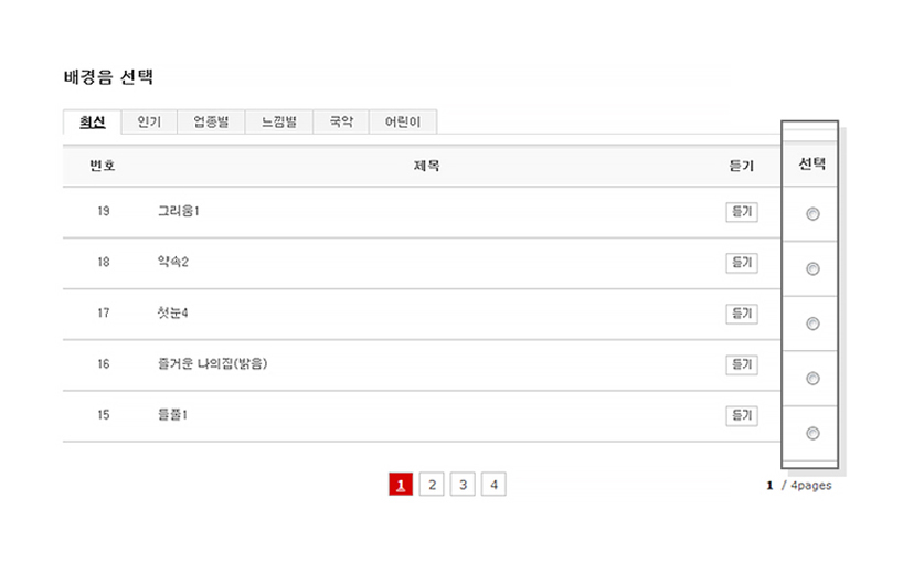 배경음 선택 예시 이미지