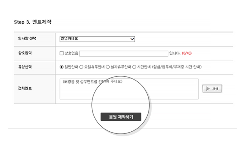 음원 제작하기 버튼 클릭 설정 완료 예시 이미지