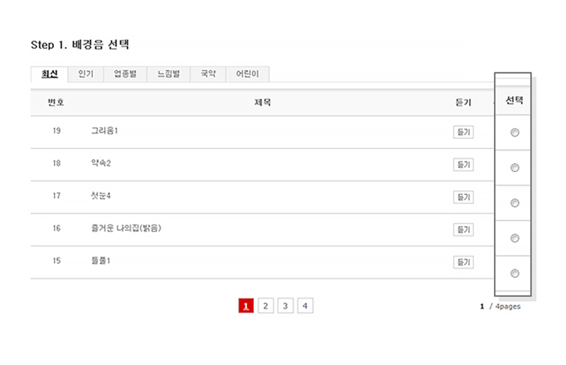 배경음 선택 예시 이미지