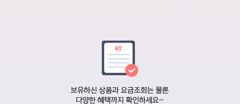 보유하신 상품과 요금조회는 물론 다양한 혜택까지 확인하세요~